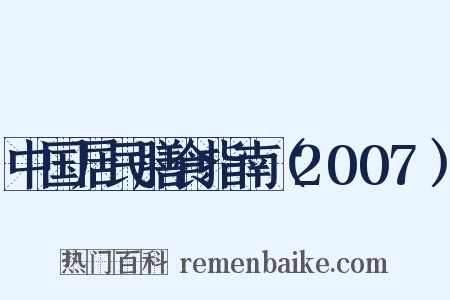 中国居民膳食指南（2007）是什么意思的图片